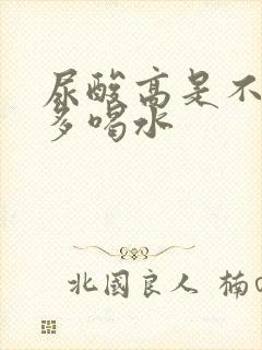 尿酸高是不是要多喝水