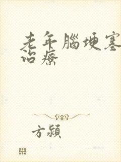 老年脑埂塞怎样治疗