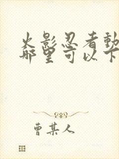 火影忍者动漫在哪里可以下载