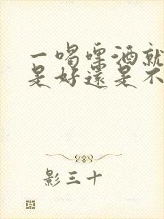 一喝啤酒就尿多是好还是不好