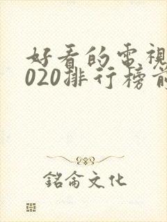 好看的电视剧2020排行榜前十名