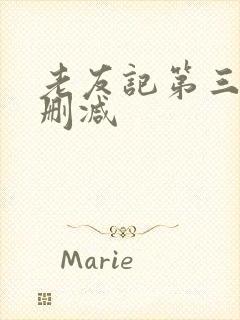 老友记第三季未删减