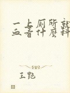 一上厕所就有点血看什么科