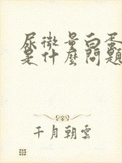 尿微量白蛋白高是什么问题?