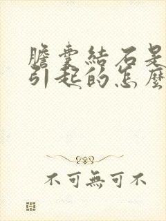 胆囊结石是怎么引起的怎么治