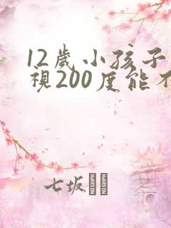 12岁小孩子近视200度能不能恢复正常