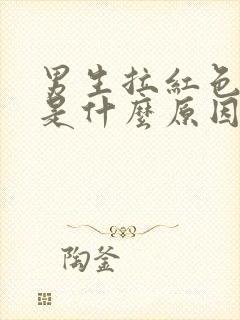 男生拉红色的尿是什么原因