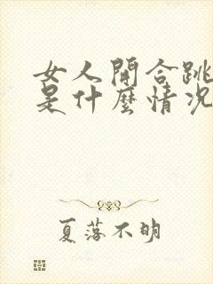 女人开合跳漏尿是什么情况