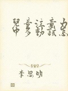 儿童注意力不集中多动该怎么治疗