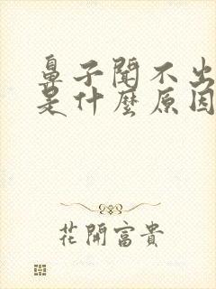 鼻子闻不出味道是什么原因造成的