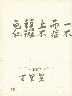 龟头上面一块块红斑不痛不痒