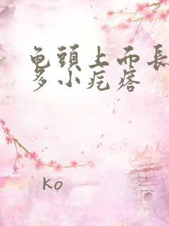 龟头上面长了好多小疙瘩