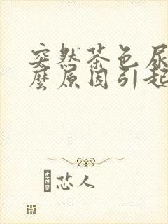 突然茶色尿是什么原因引起的