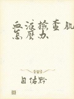 血液检查肌酐高怎么办