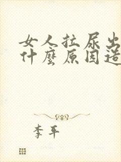 女人拉尿出血是什么原因造成的