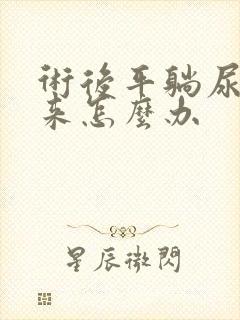 术后平躺尿不出来怎么办