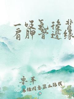 一吸气后背右侧肩胛骨边缘疼