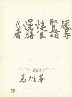 《慢性肾脏病患者膳食指导》