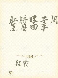 肚脐眼子周围疼怎么回事