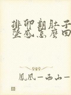 排卵期肚子有下坠感怎么回事