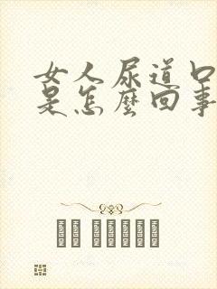 女人尿道口红疼是怎么回事