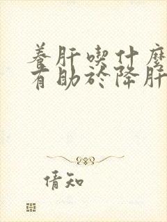 养肝吃什么食物有助于降肝火