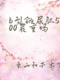 b型钠尿肽5000严重吗
