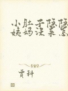 小肚子隐隐疼大姨妈没来怎么回事