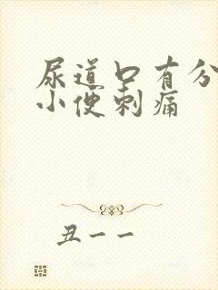 尿道口有分泌物小便刺痛