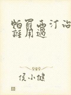 帕罗西汀治早射谁用过