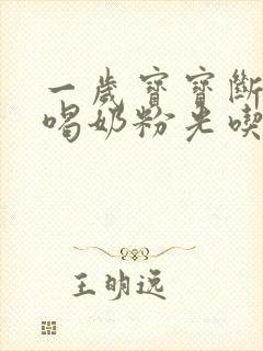 一岁宝宝断奶不喝奶粉光吃饭可以吗