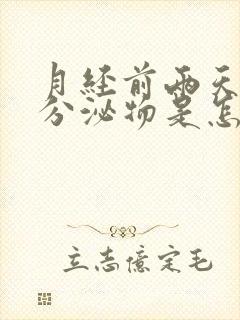 月经前两天黄色分泌物是怎么回事