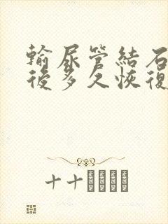 输尿管结石手术后多久恢复