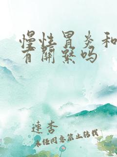 慢性胃炎和口臭有关系吗