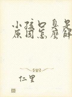 小孩口臭是什么原因怎么解决