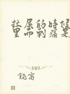 拉屎的时候屁眼里面刺痛是为什么