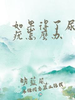 如果得了尿道口疣怎么办