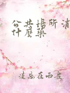 公共场所消毒用什么药