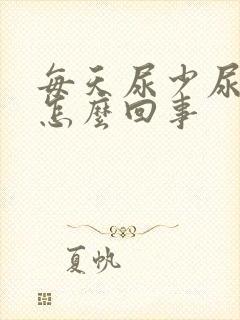 每天尿少尿黄是怎么回事