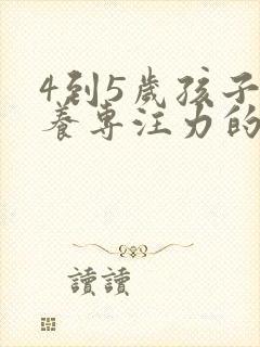 4到5岁孩子培养专注力的训练方法