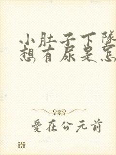 小肚子下坠胀老想有尿是怎么回事