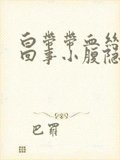 白带带血丝怎么回事小腹隐痛