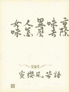 女人异味重腥臭味怎么去除