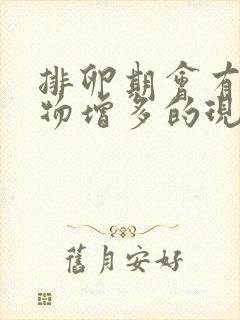 排卵期会有分泌物增多的现象么