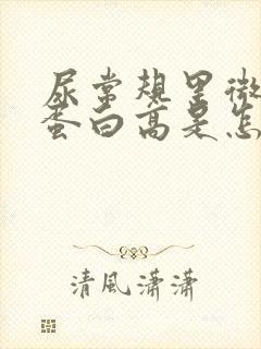 尿常规里微量白蛋白高是怎么回事