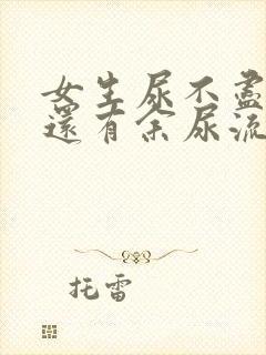 女生尿不尽尿完还有余尿流出什么原因