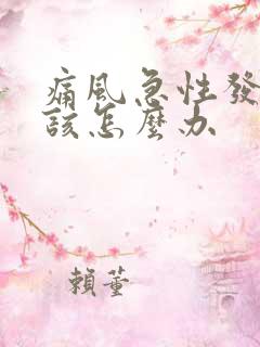 痛风急性发作应该怎么办