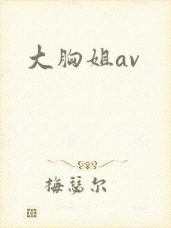 大胸姐av