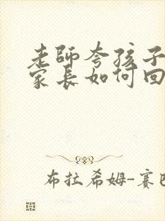 老师夸孩子优秀家长如何回复