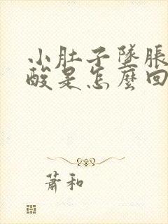 小肚子坠胀感腰酸是怎么回事